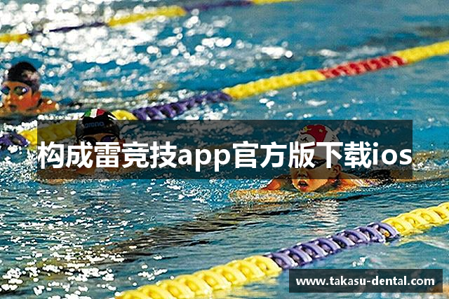 构成雷竞技app官方版下载ios